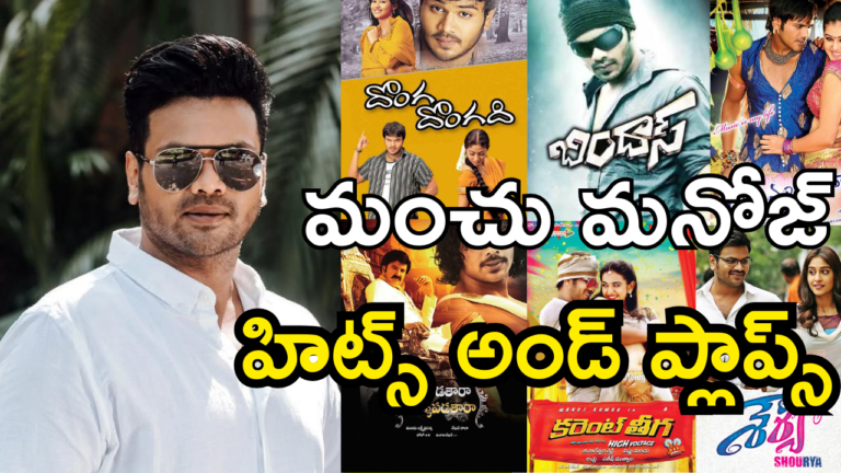 Manchu Manoj Movies Hits and Flops | Manchu Mohan Babu | Manchu Family